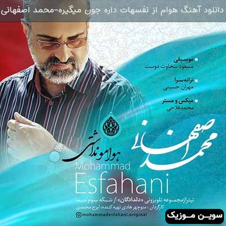 دانلود اهنگ هوام از نفسهات داره جون میگیره محمد اصفهانی